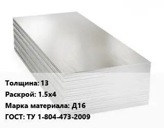 Алюминиевый лист 13 1.5х4 Марка: Д16 ГОСТ: ТУ 1-804-473-2009